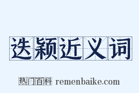 迭颖近义词是什么意思的图片